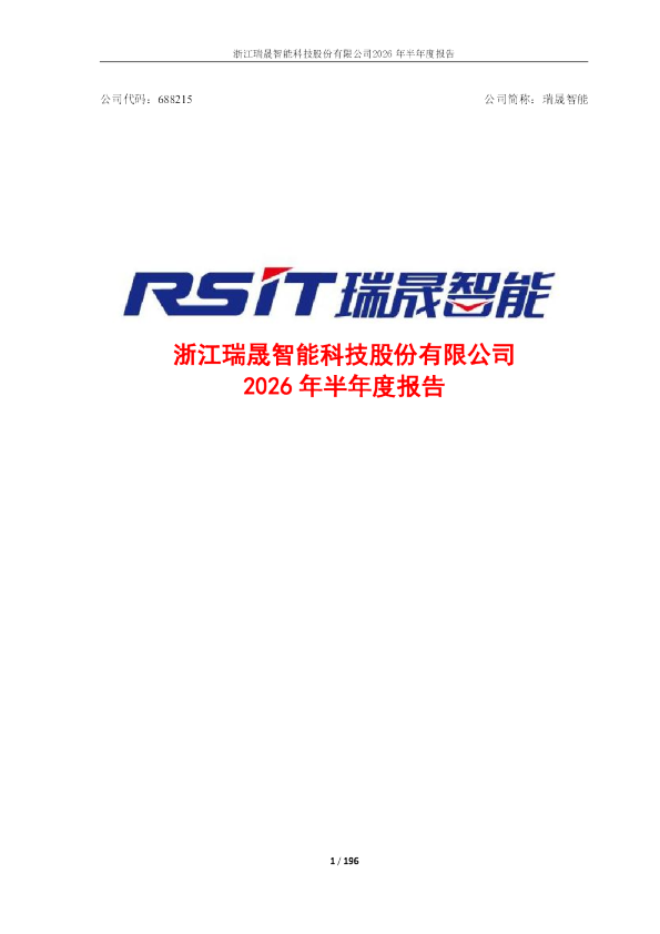 瑞晟智能：2026年半年度报告