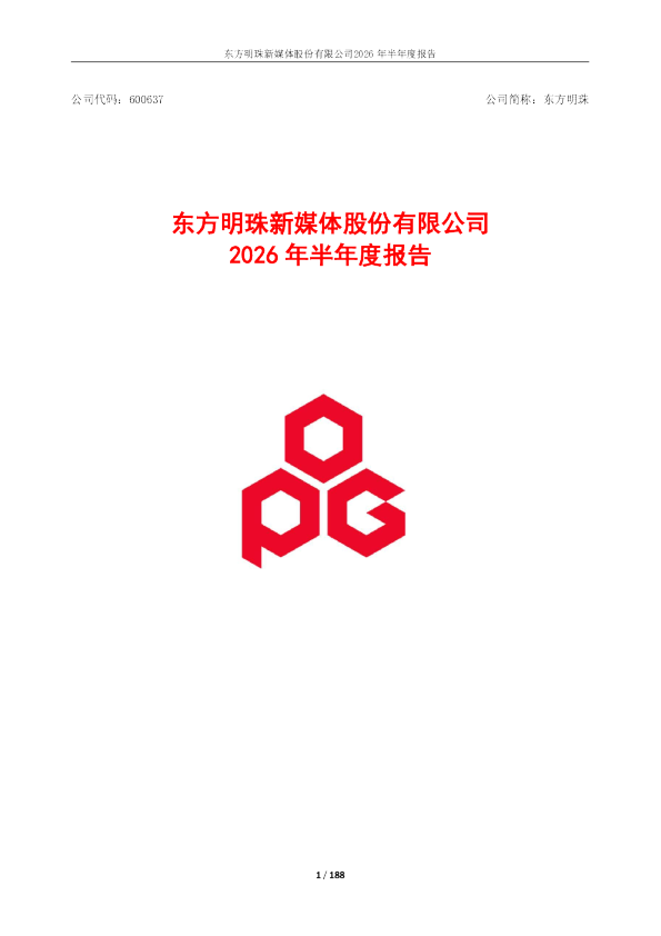 东方明珠：2026年半年度报告