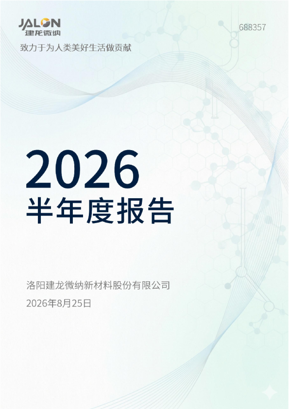建龙微纳：2026年半年度报告