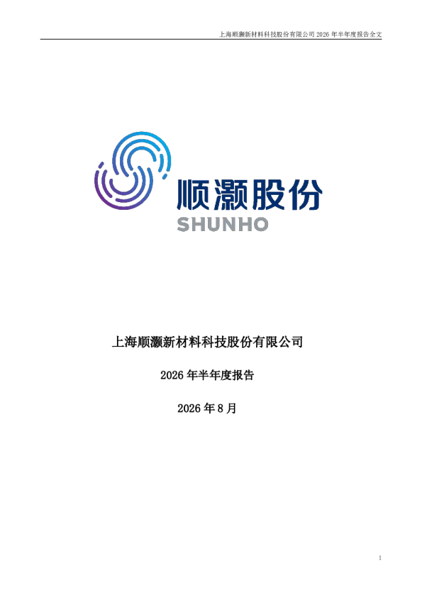 顺灏股份：2026年半年度报告