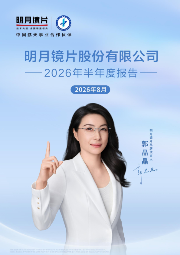 明月镜片：2026年半年度报告