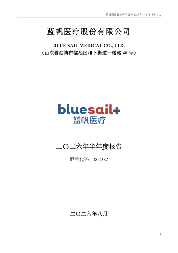 蓝帆医疗：2026年半年度报告