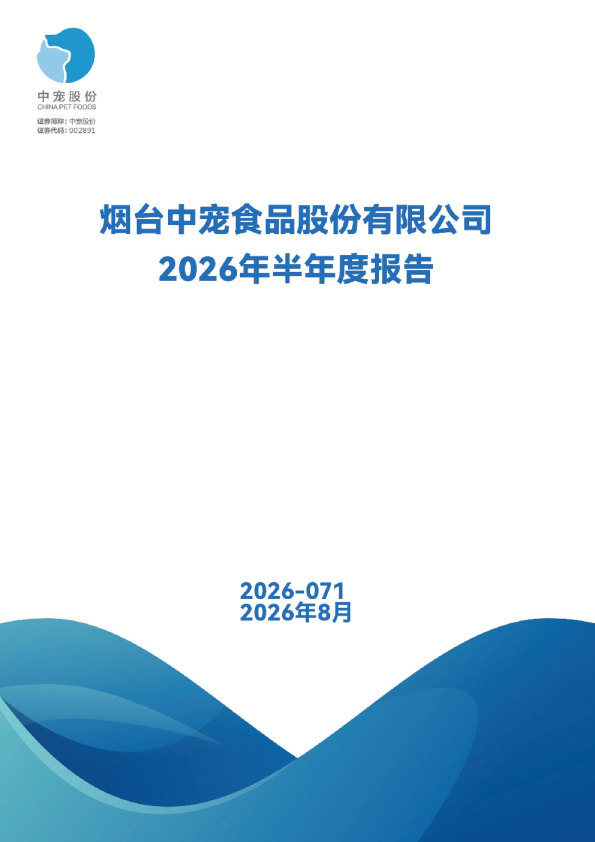 中宠股份：2026年半年度报告