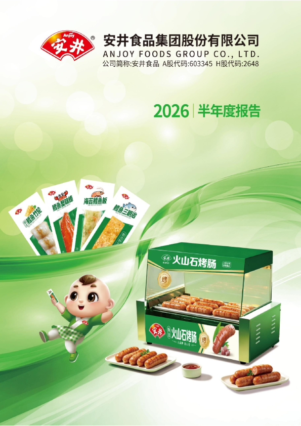 安井食品：2026年半年度报告