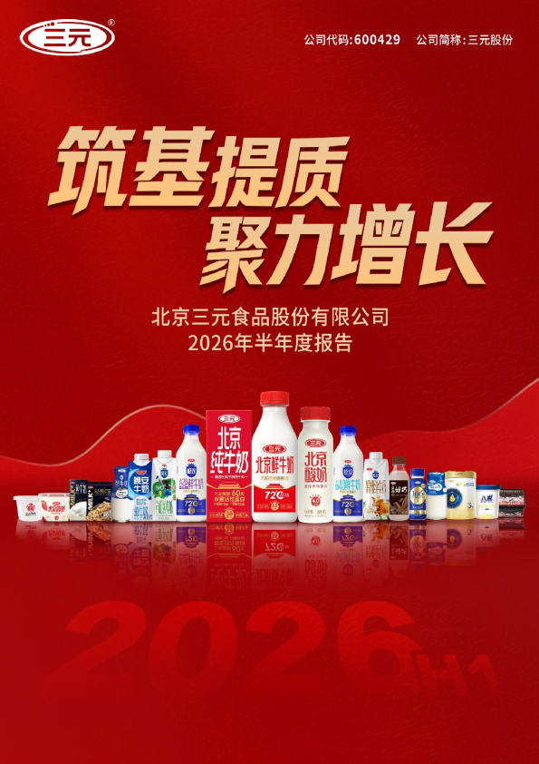 三元股份：2026年半年度报告