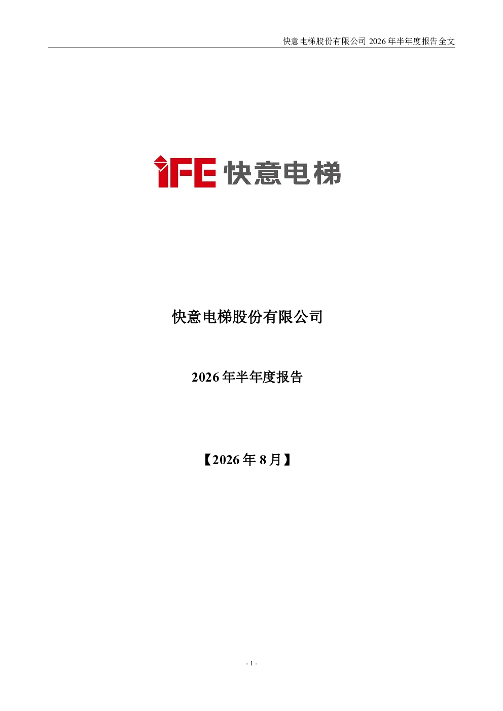 快意电梯：2026年半年度报告