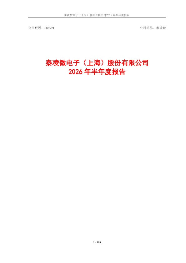 泰凌微：2026年半年度报告
