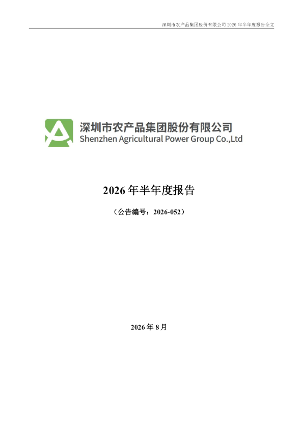 农 产 品：2026年半年度报告