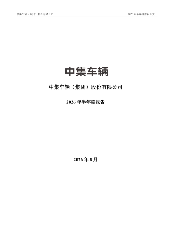 中集车辆：2026年半年度报告
