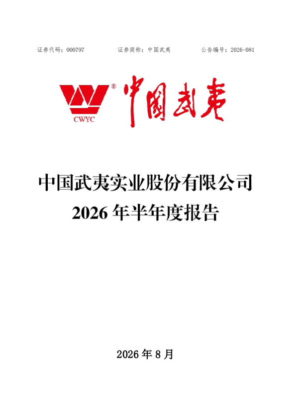 中国武夷：2026年半年度报告