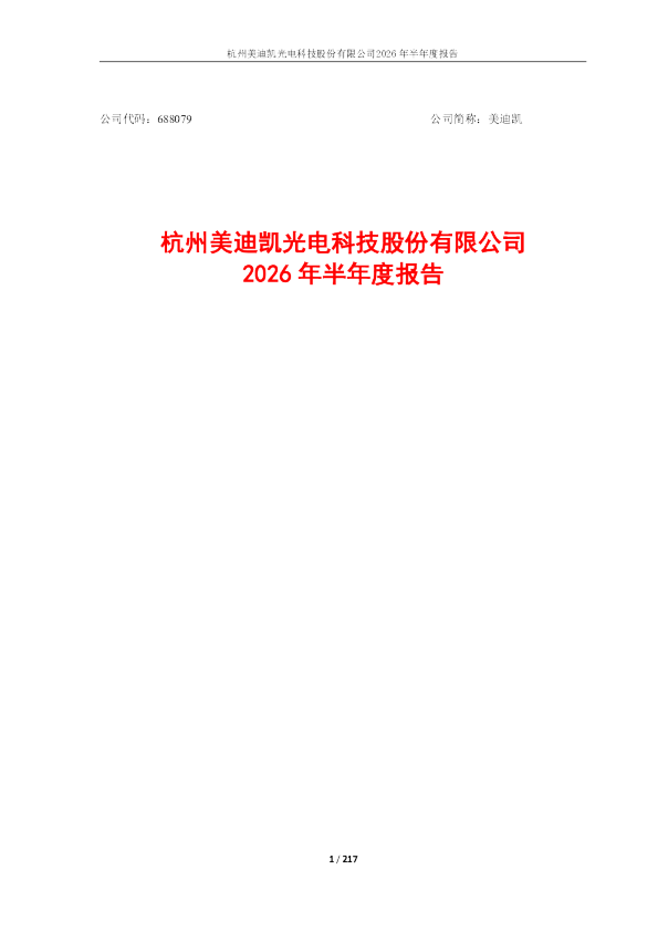 美迪凯：2026年半年度报告