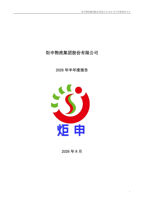 炬申股份：2026年半年度报告