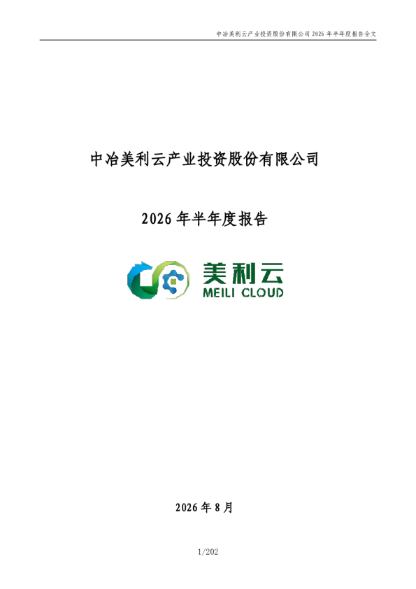 美利云：2026年半年度报告