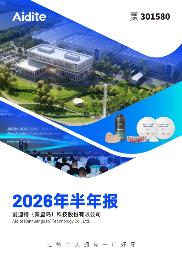 爱迪特：2026年半年度报告