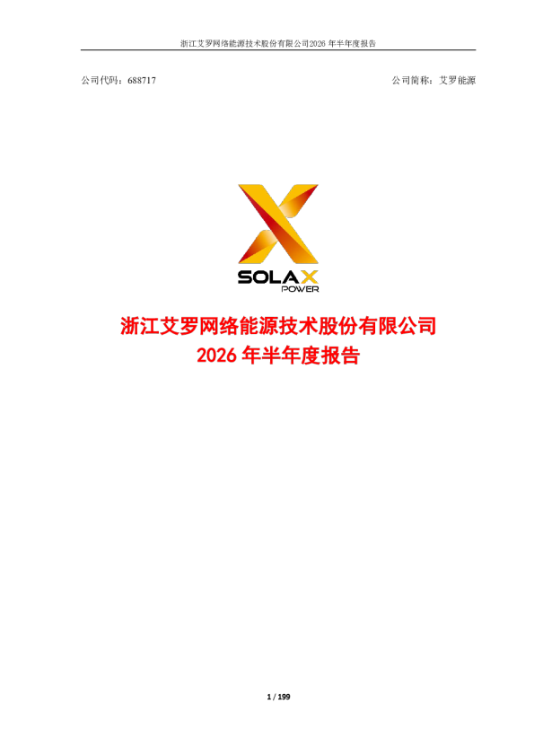 艾罗能源：2026年半年度报告
