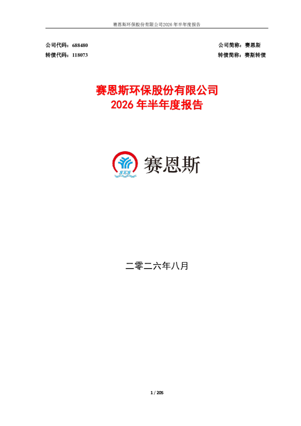 赛恩斯：2026年半年度报告