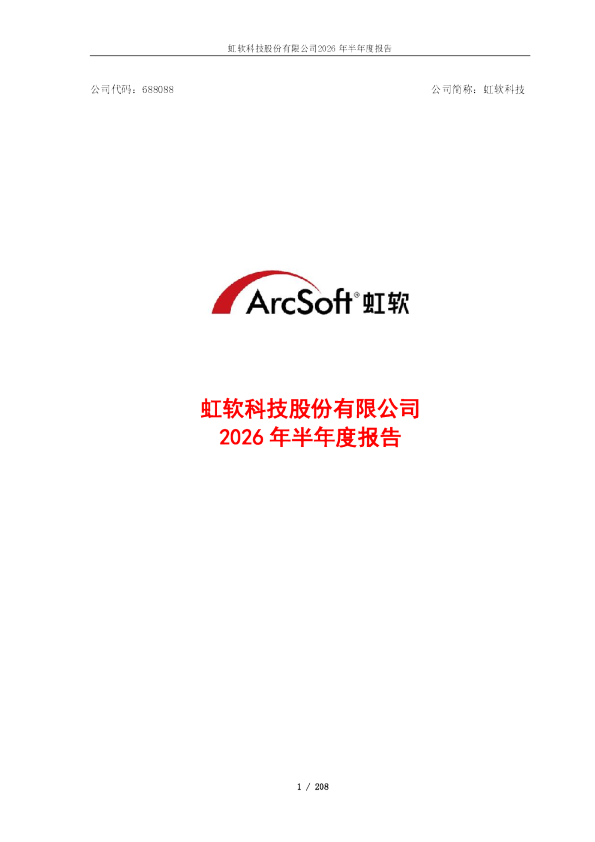 虹软科技：2026年半年度报告