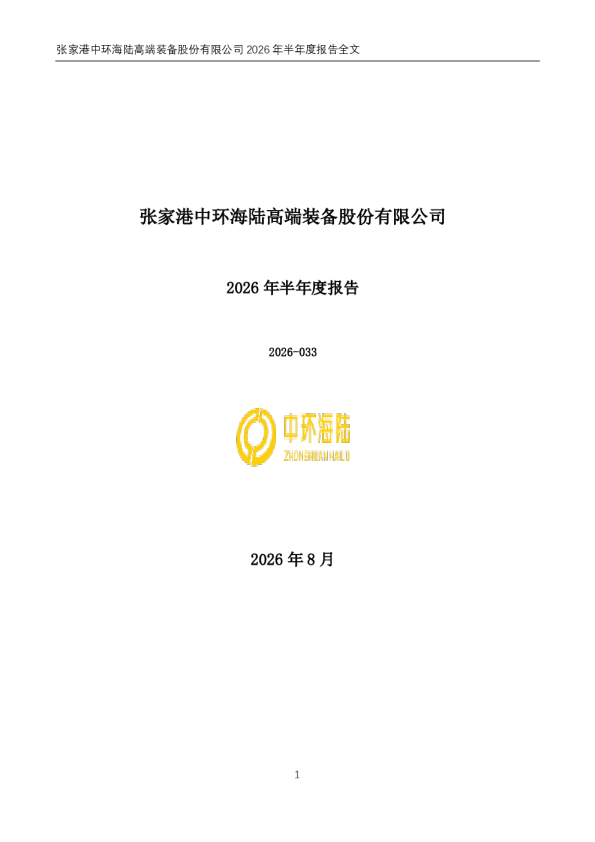 中环海陆：2026年半年度报告