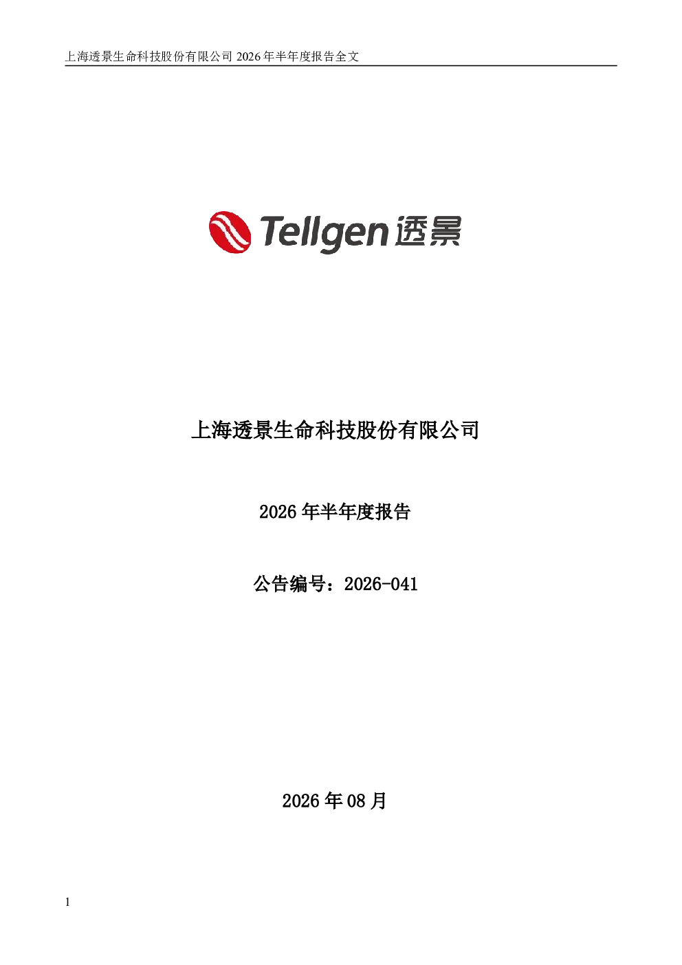 透景生命：2026年半年度报告