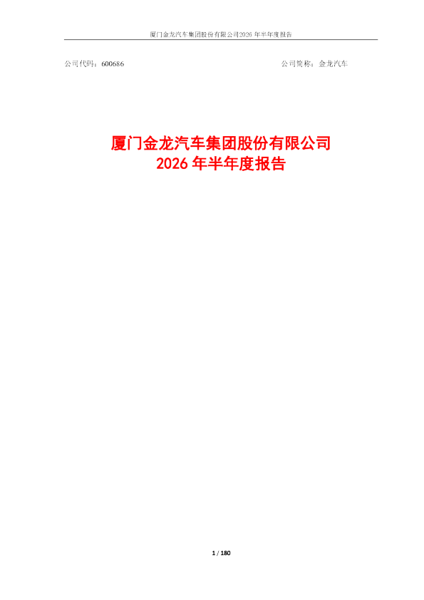 金龙汽车：2026年半年度报告
