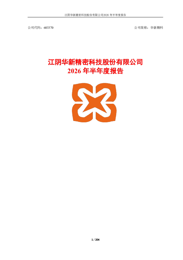 华新精科：2026年半年度报告