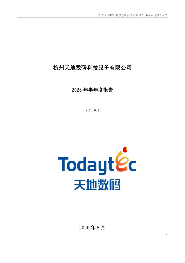 天地数码：2026年半年度报告