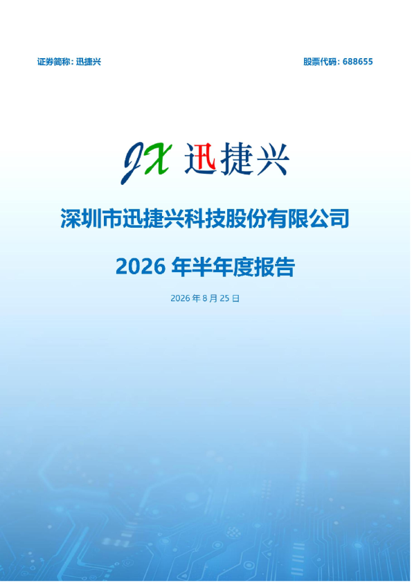 迅捷兴：2026年半年度报告