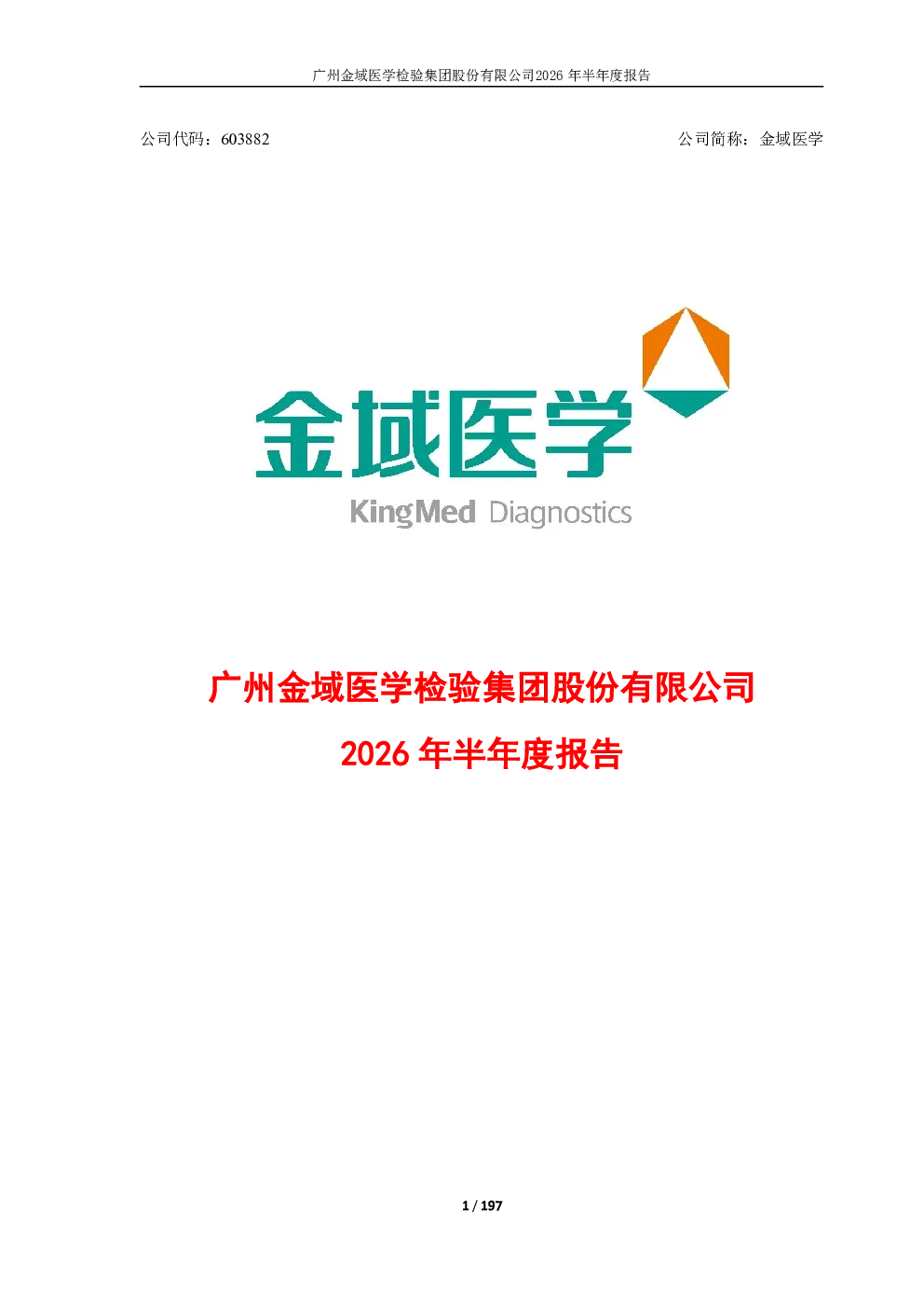 金域医学：2026年半年度报告