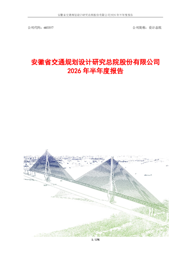 设计总院：2026年半年度报告