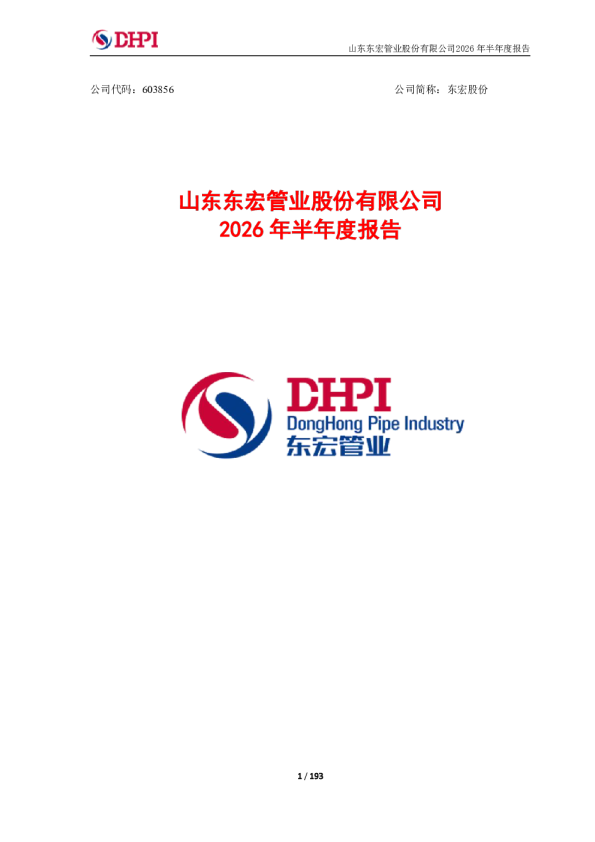 东宏股份：2026年半年度报告