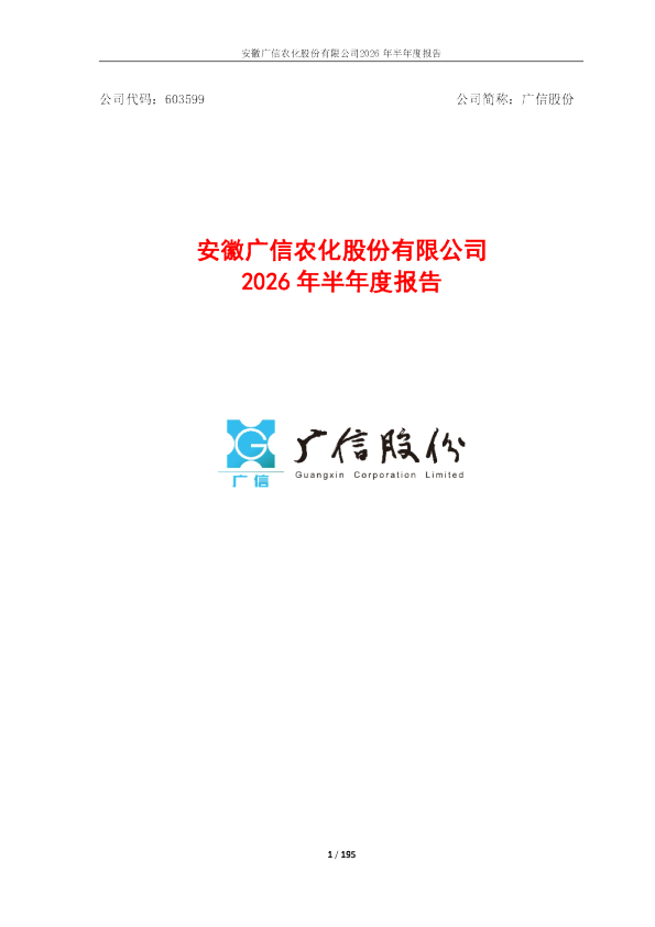 广信股份：2026年半年度报告