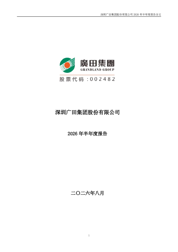 广田集团：2026年半年度报告