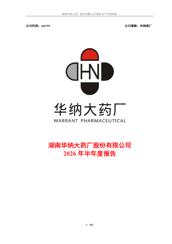 华纳药厂：2026年半年度报告