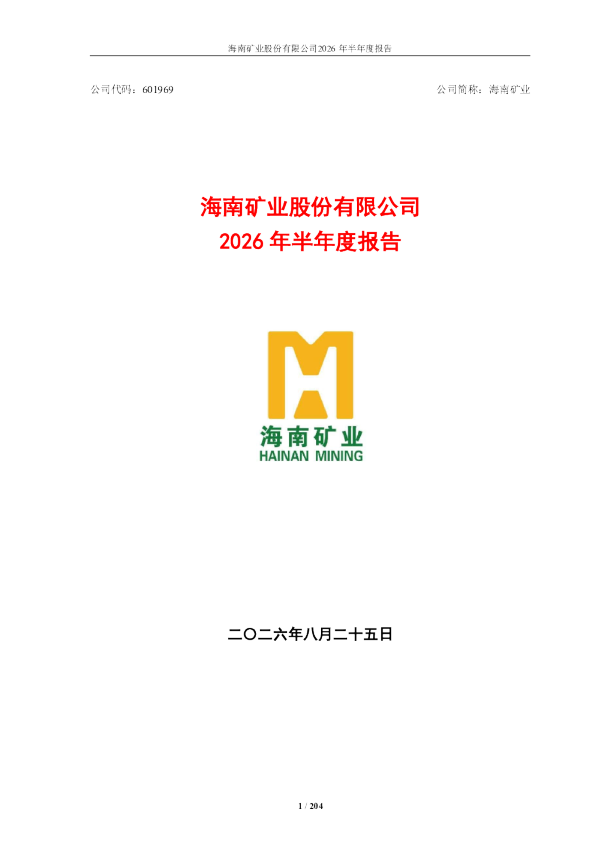 海南矿业：2026年半年度报告