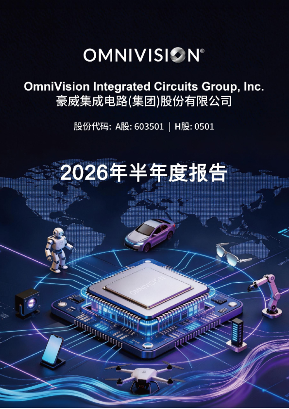 豪威集团：2026年半年度报告