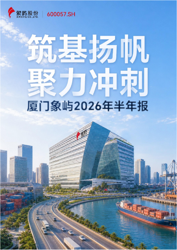 厦门象屿：2026年半年度报告