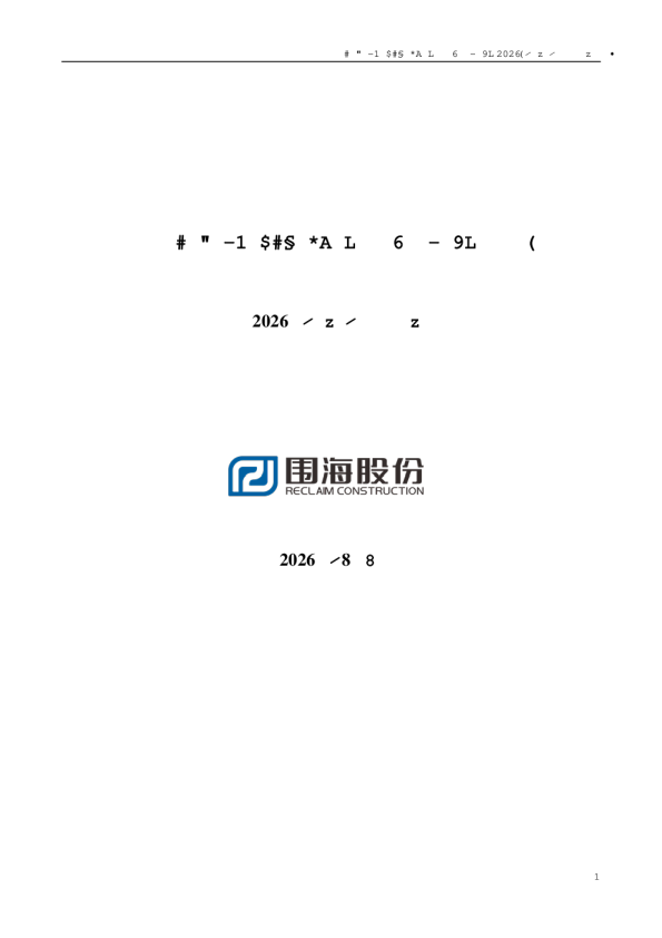 ST围海：2026年半年度报告