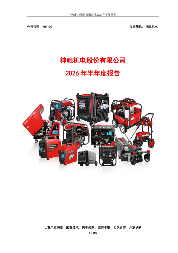 神驰机电：2026年半年度报告