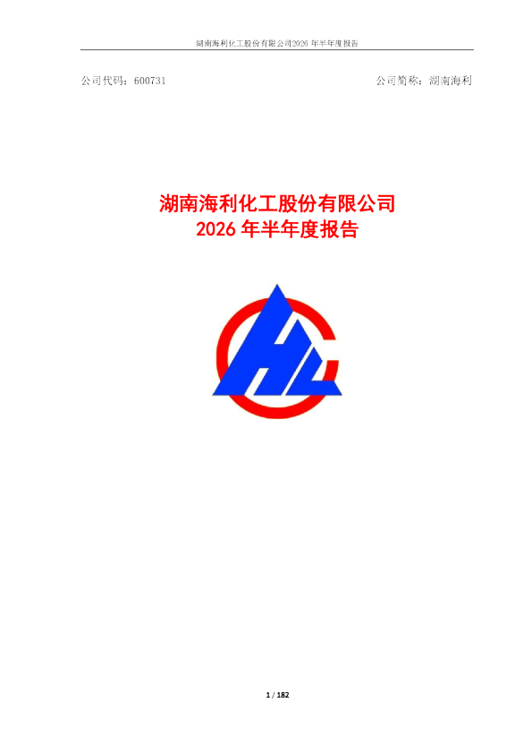 湖南海利：2026年半年度报告