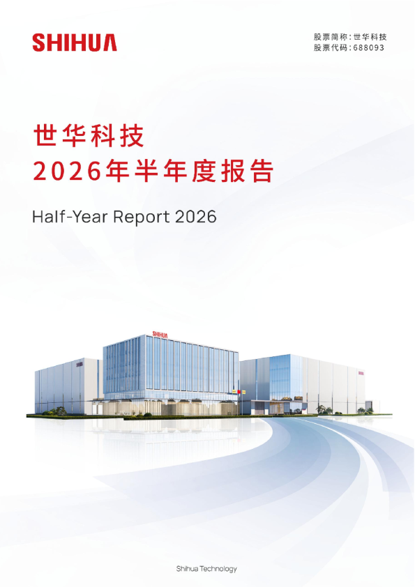 世华科技：2026年半年度报告