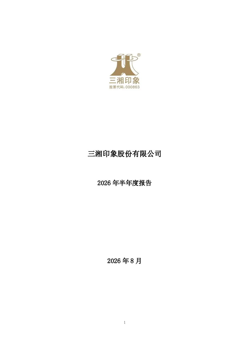 三湘印象：2026年半年度报告