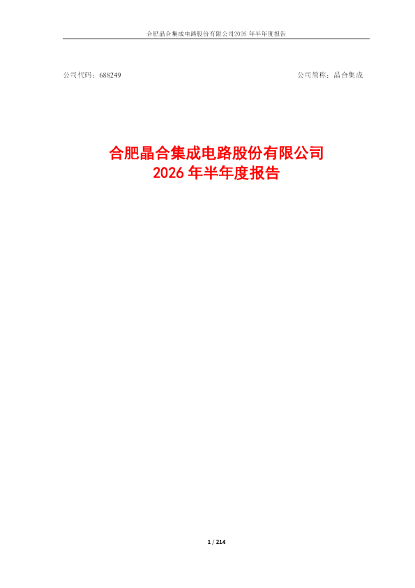 晶合集成：2026年半年度报告
