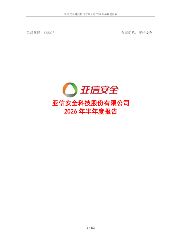 亚信安全：2026年半年度报告