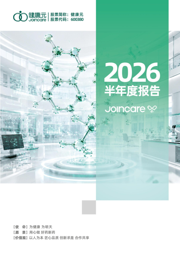 健康元：2026年半年度报告