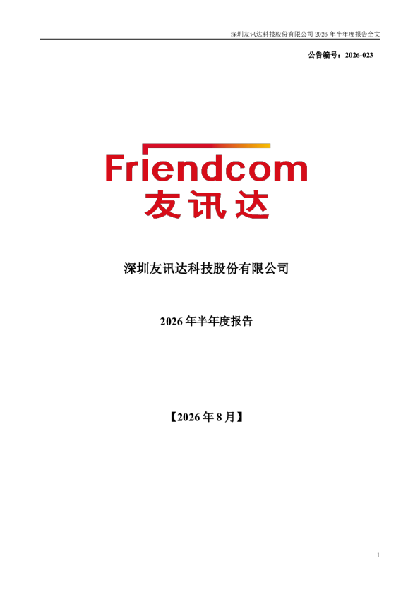 友讯达：2026年半年度报告