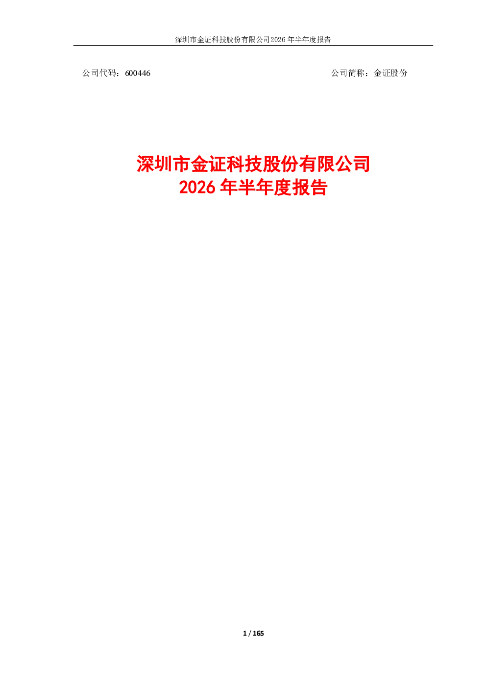 金证股份：2026年半年度报告