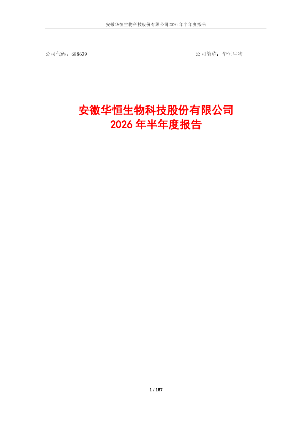 华恒生物：2026年半年度报告