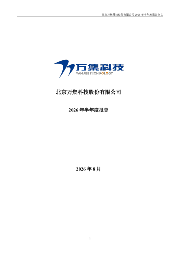 万集科技：2026年半年度报告