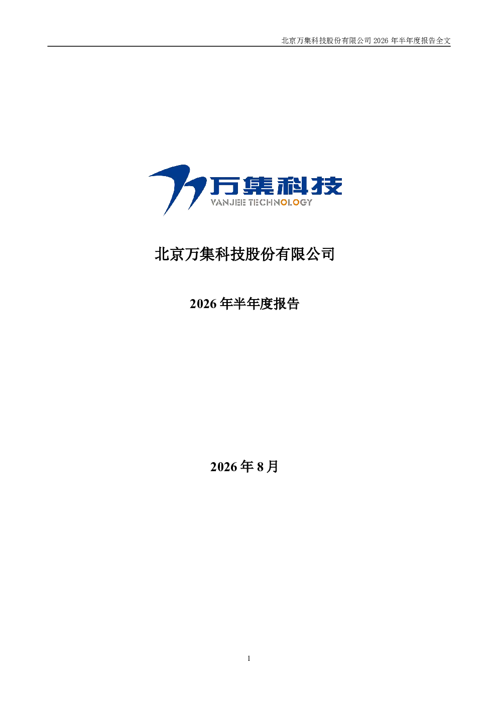 万集科技：2026年半年度报告