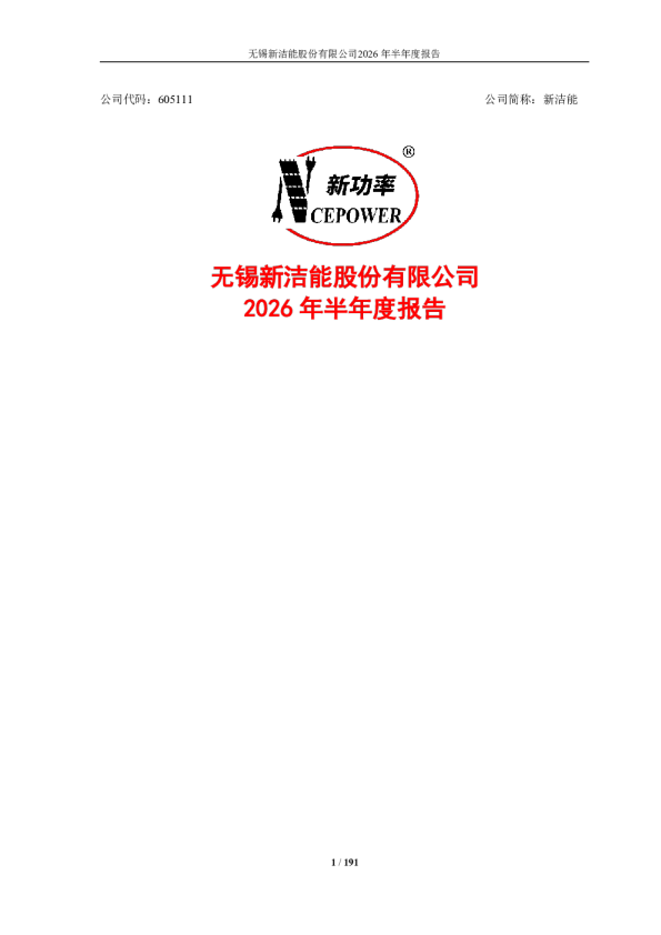 新洁能：2026年半年度报告